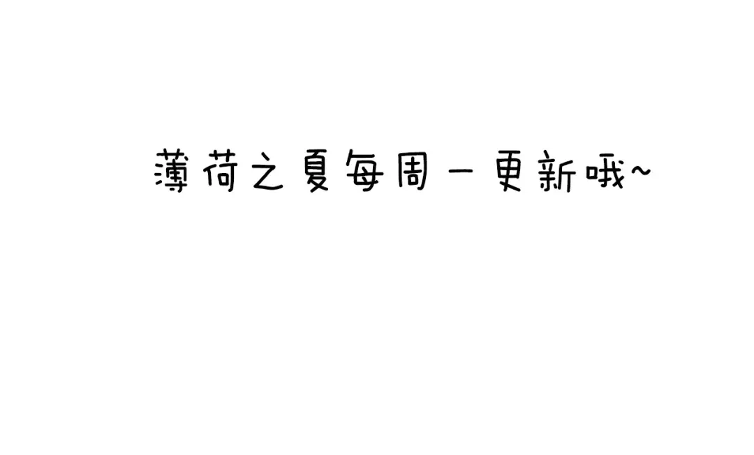 《薄荷之夏》第49话 口是心非 第95页
