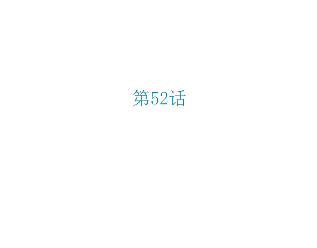 《薄荷之夏》第52话 守护你的自由 第15页