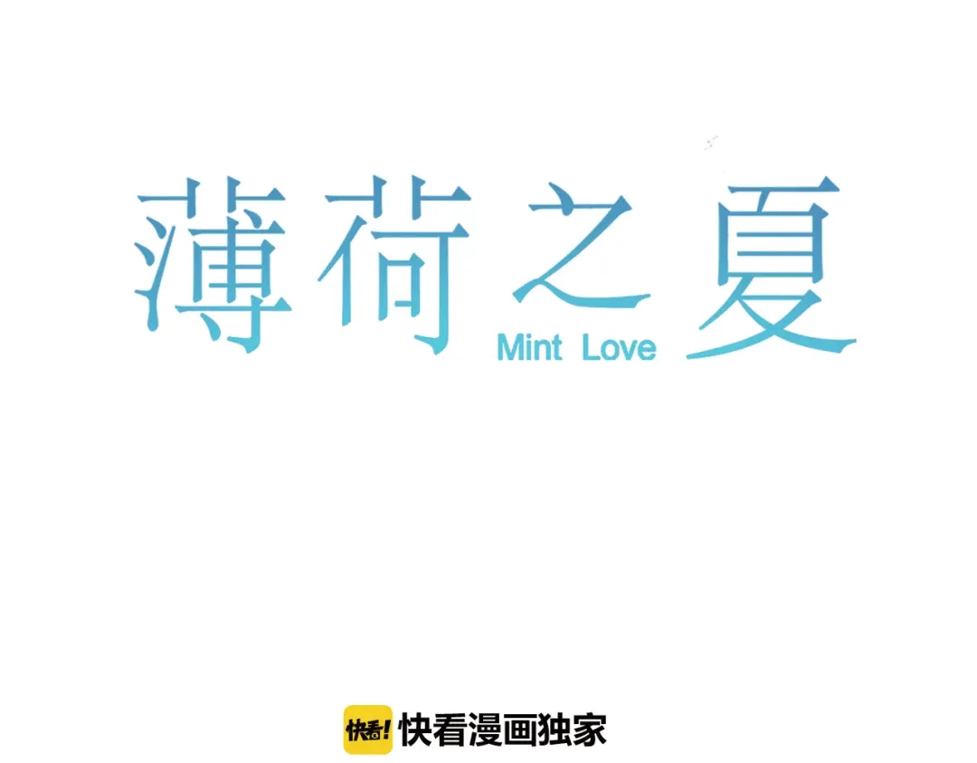 《薄荷之夏》第54话 梦想的重量 第10页