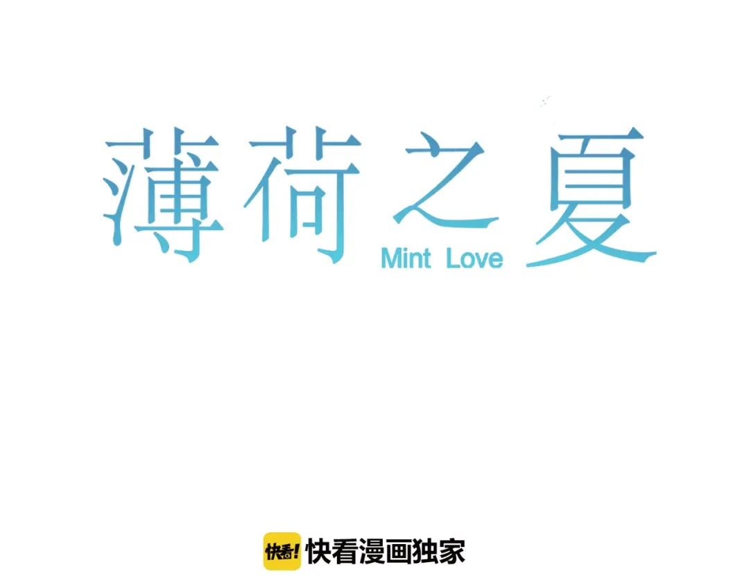 《薄荷之夏》第55话 说谎 第1页