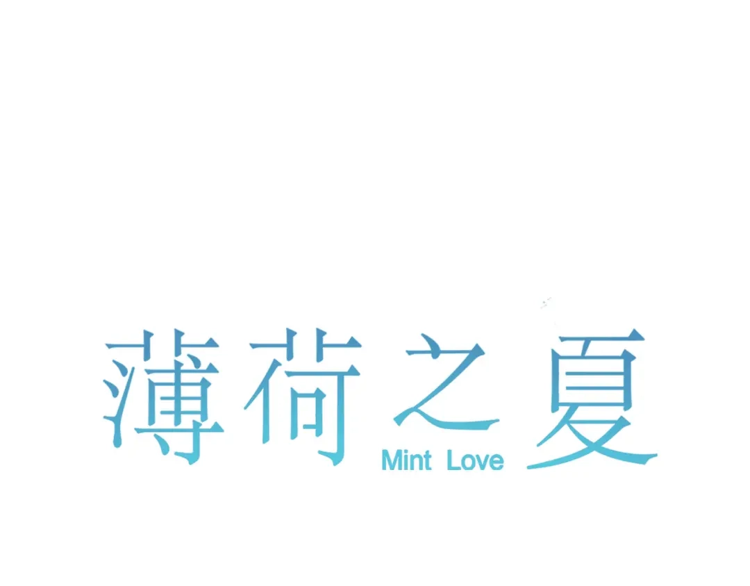 《薄荷之夏》第56话 妒意 第1页
