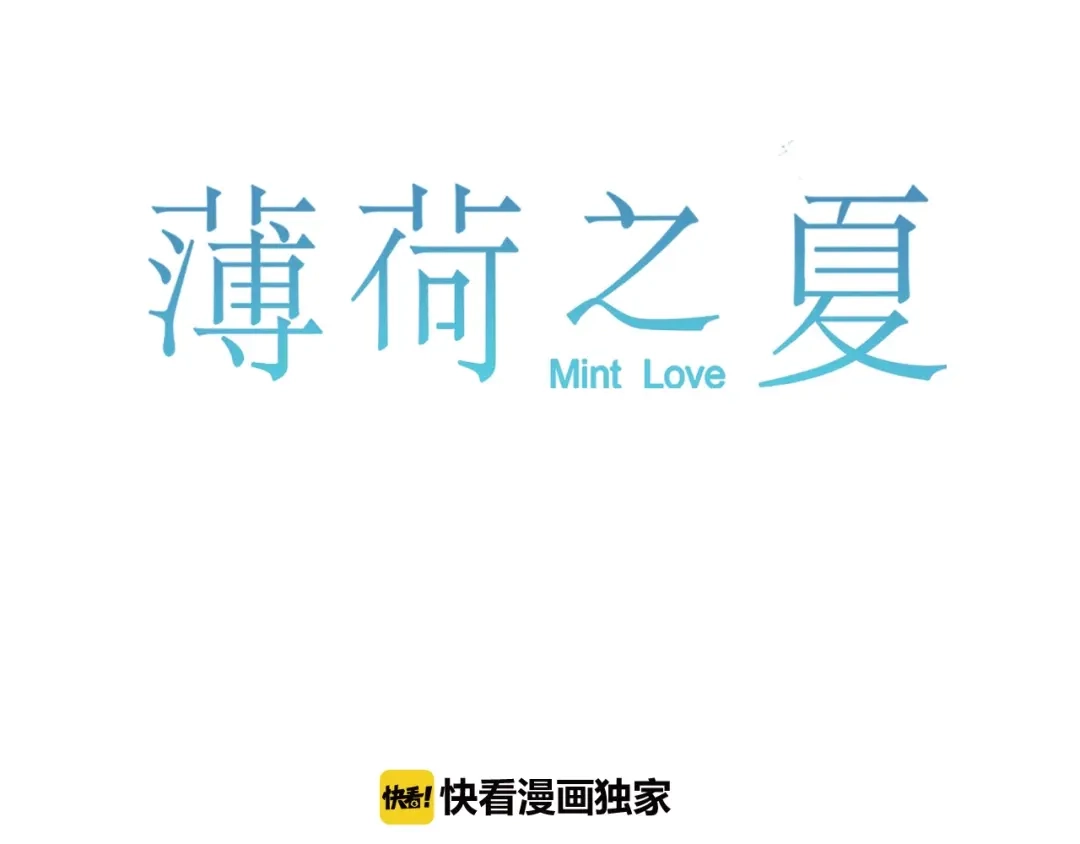 《薄荷之夏》第57话 特别的你 第11页