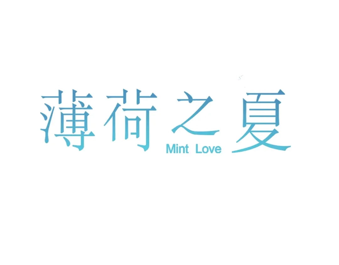 《薄荷之夏》第59话 他的尴尬 第1页