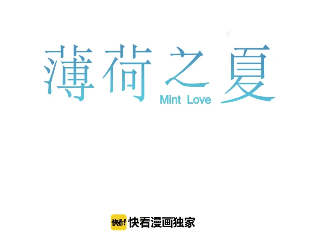 《薄荷之夏》第60话 最用心的礼物 第11页