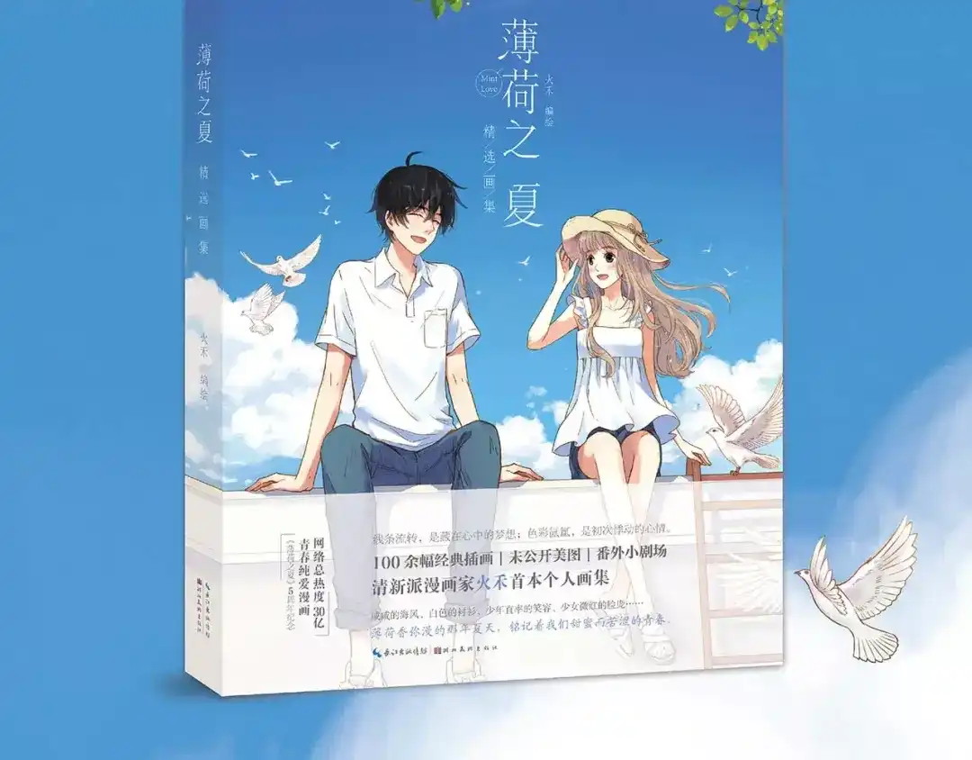 《薄荷之夏》《薄荷之夏精选画集》正式预售 第2页