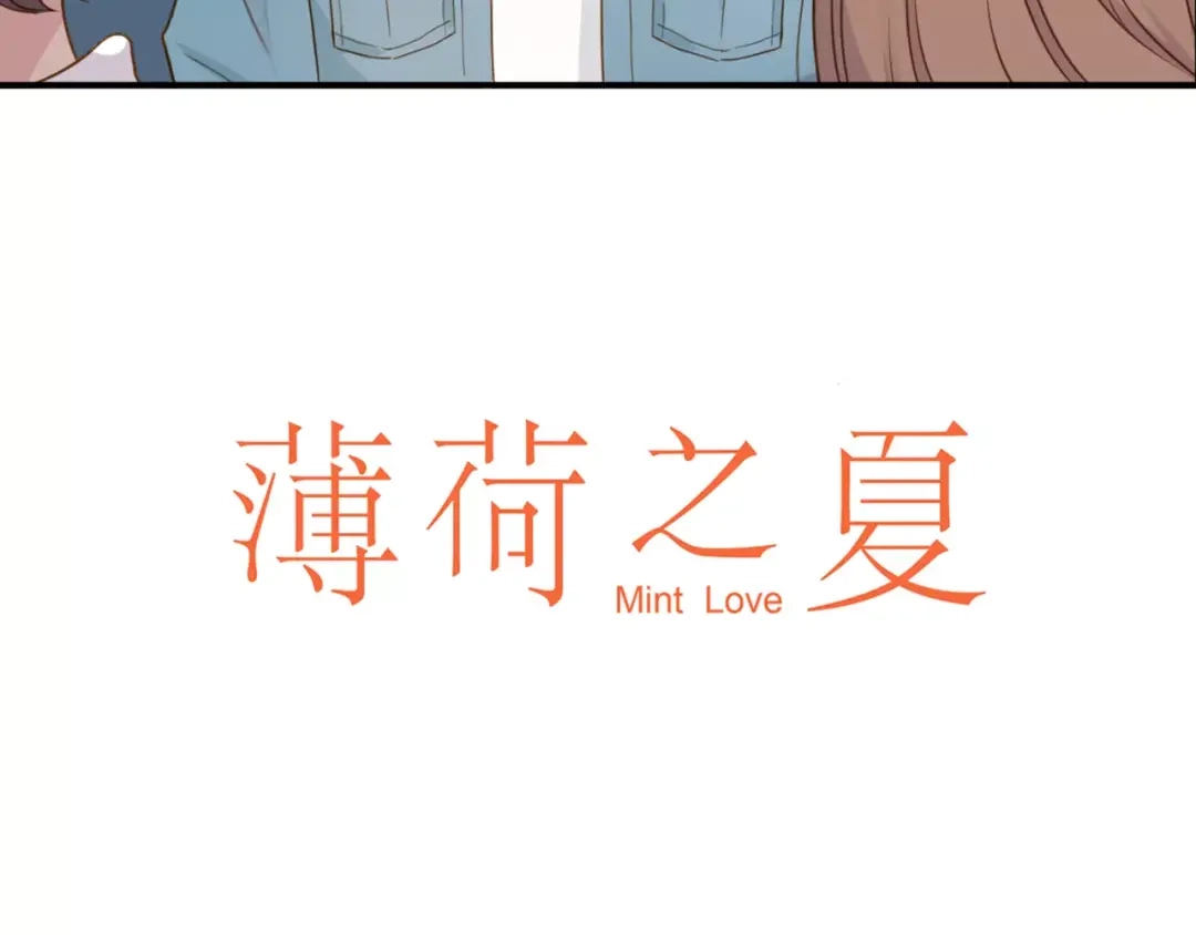 《薄荷之夏》第11话 男朋友 第14页