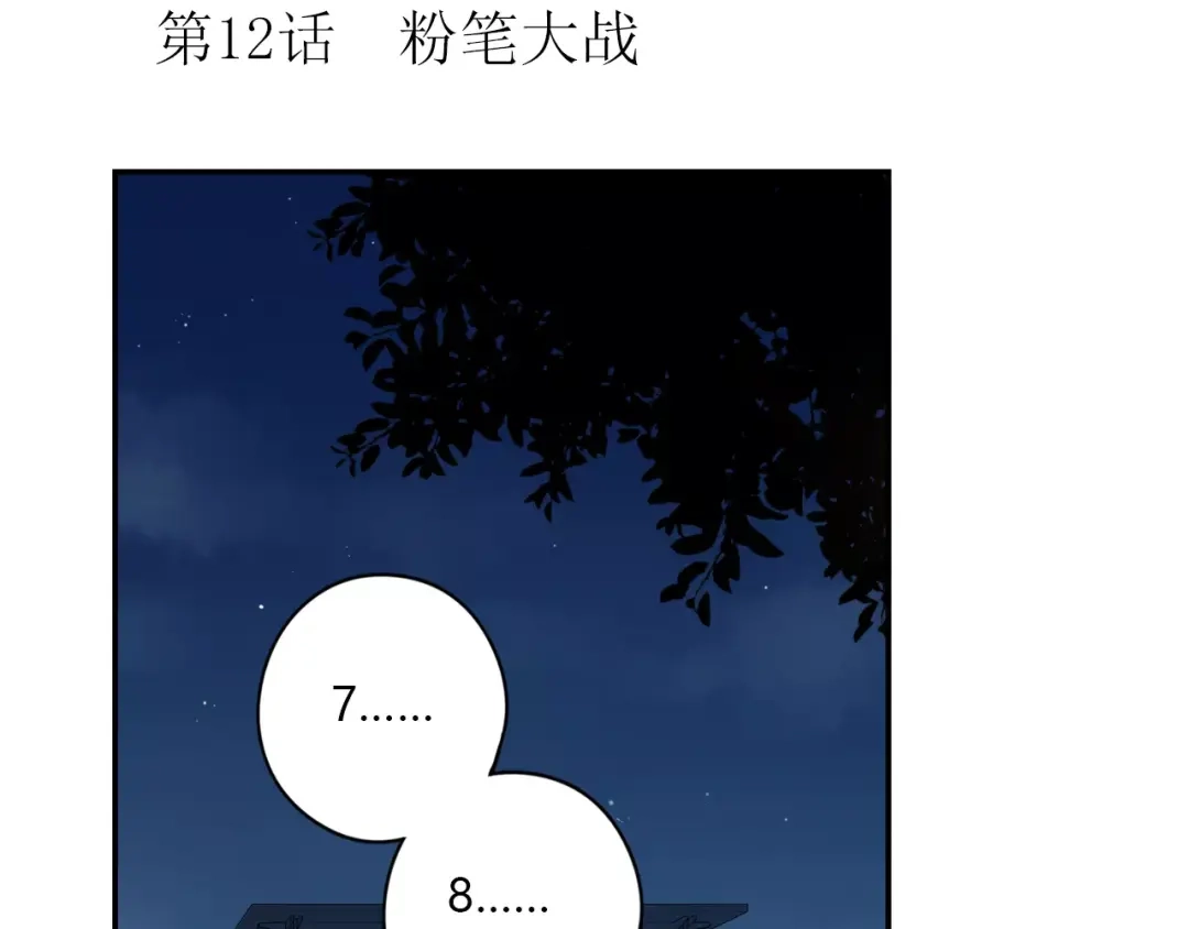 《薄荷之夏》第12话 粉笔大战 第3页