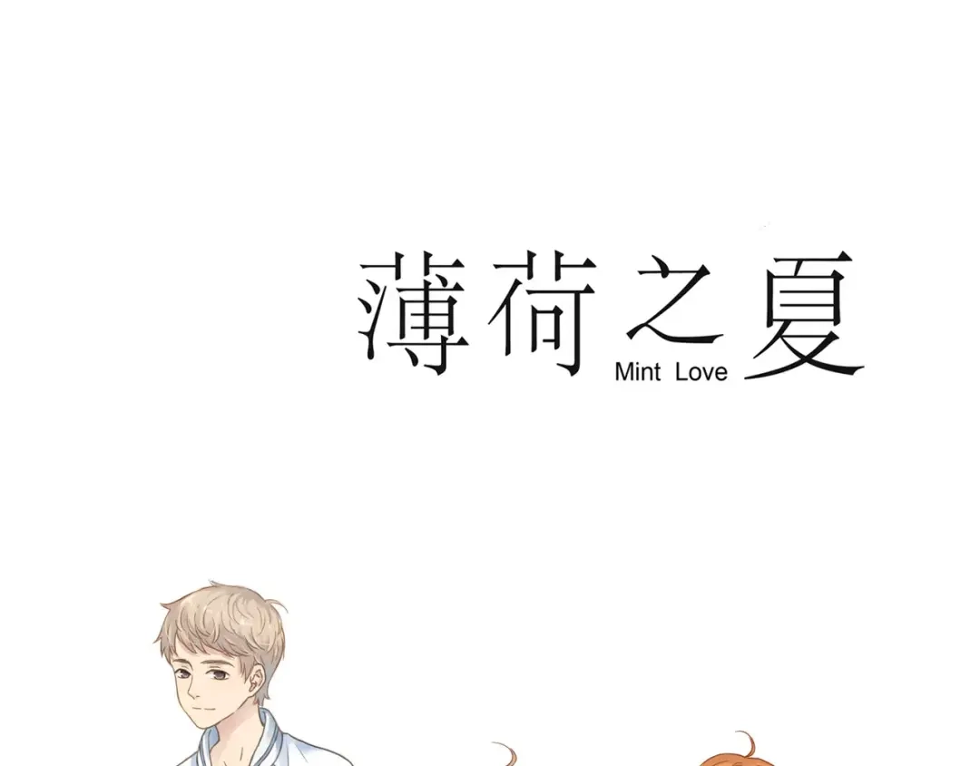 《薄荷之夏》第13话 原来是你！ 第1页