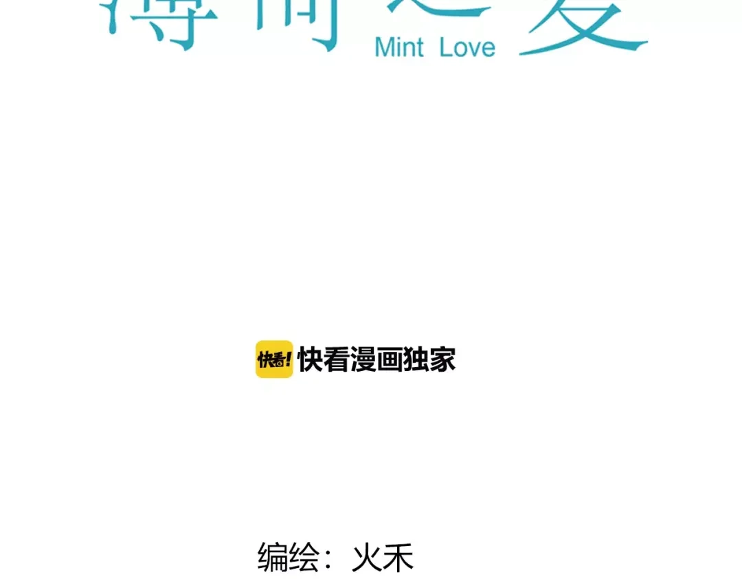 《薄荷之夏》第14话 真相大白！ 第12页