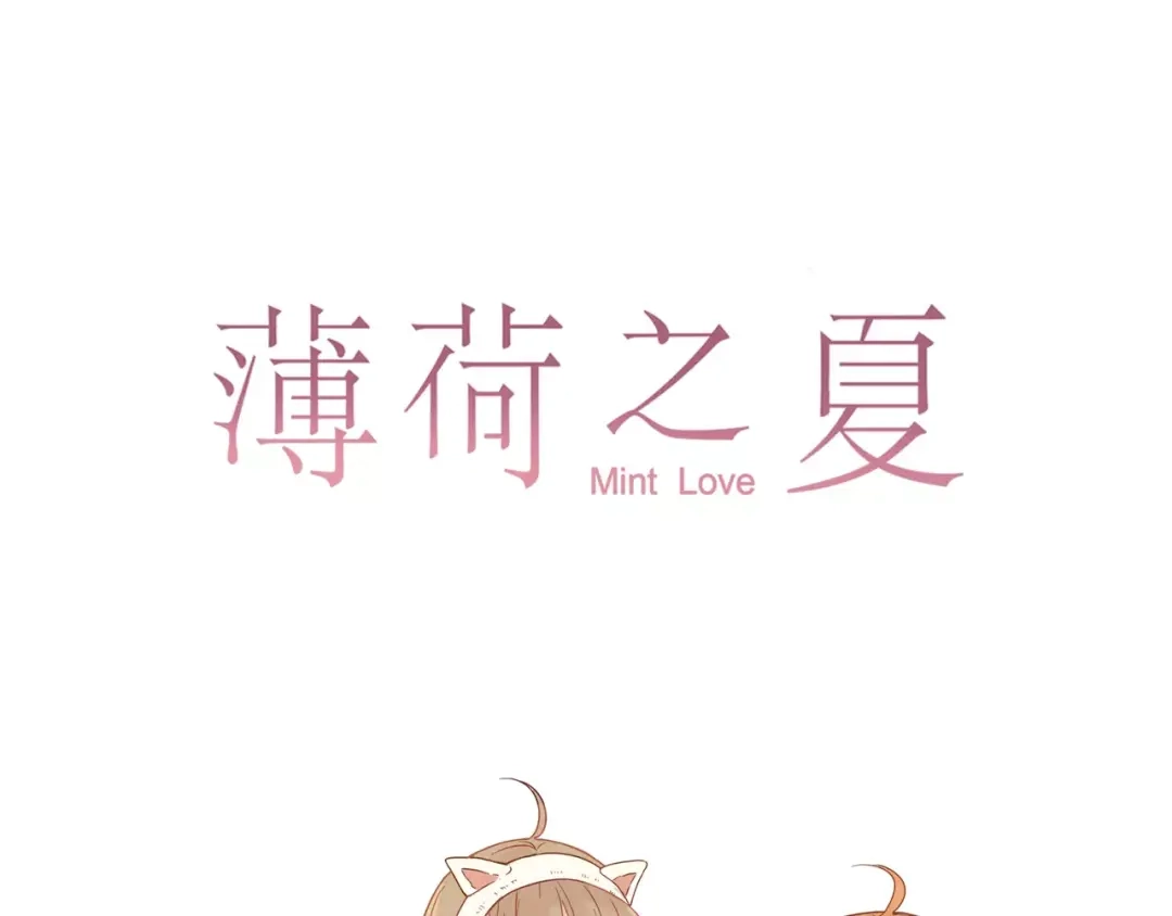 《薄荷之夏》第15话 他就在身边 第1页