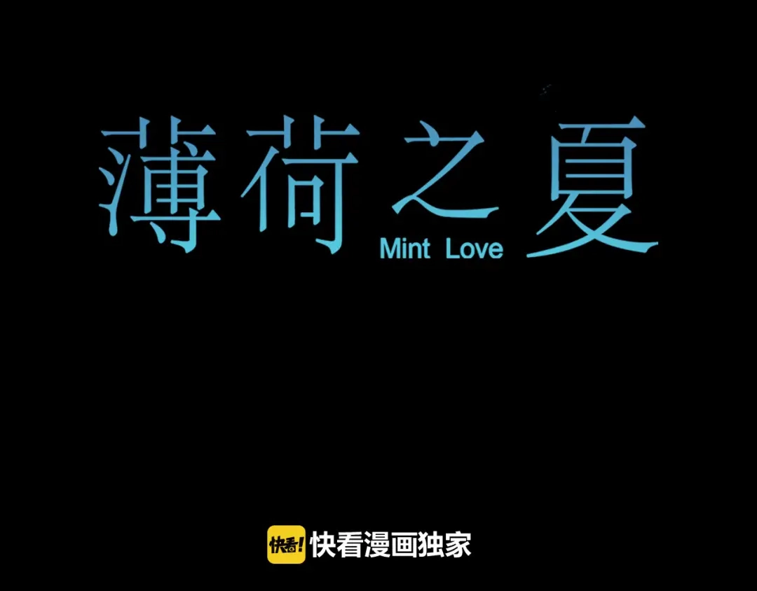 《薄荷之夏》第21话 送你一片海 第1页