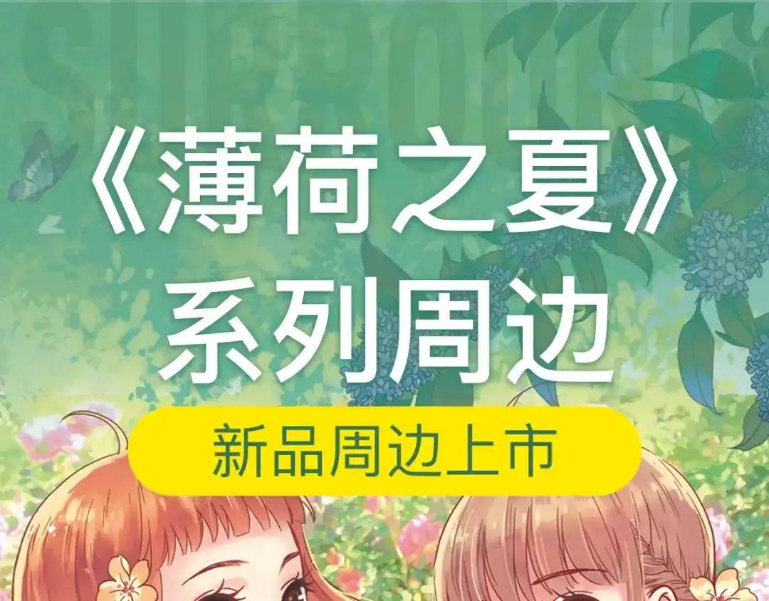 《薄荷之夏》新品周边上市 第1页