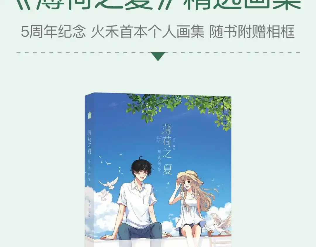 《薄荷之夏》新品周边上市 第7页