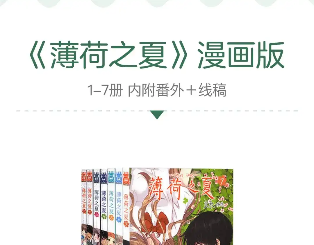 《薄荷之夏》新品周边上市 第10页