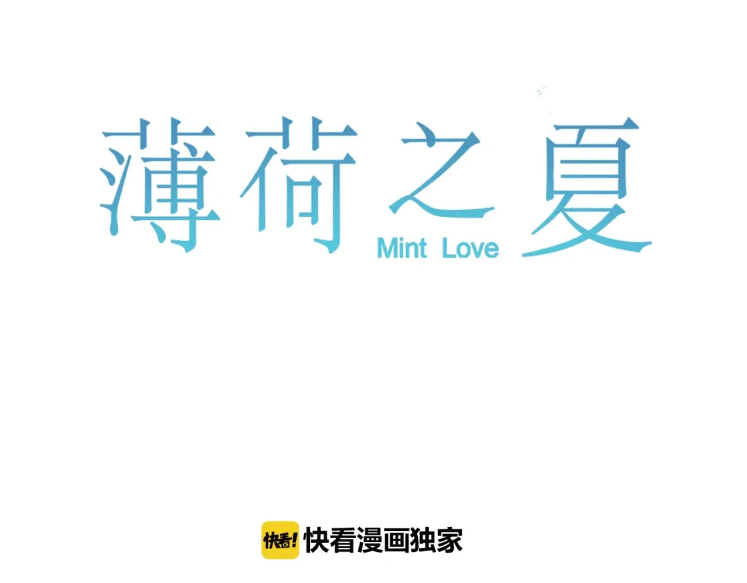 《薄荷之夏》第23话 这才是夏天啊！ 第1页