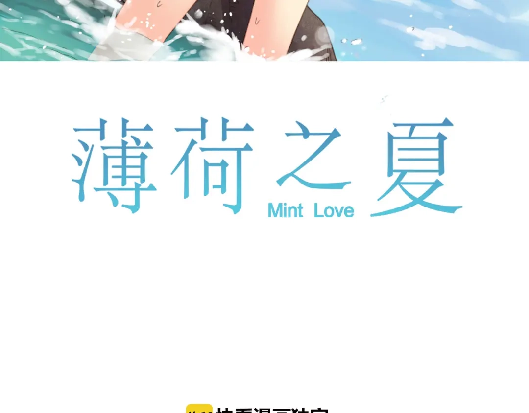 《薄荷之夏》第24话 再见，大蓝象 第3页
