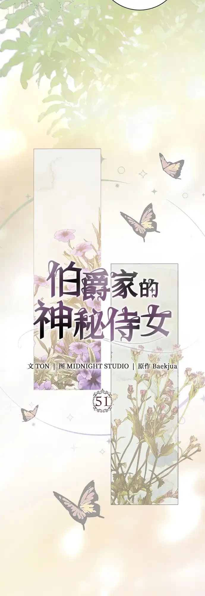 《伯爵家的神秘侍女》第51话 第48页
