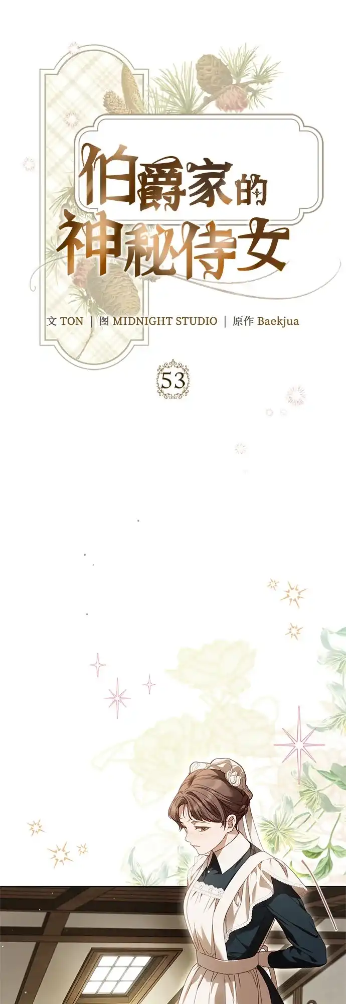 《伯爵家的神秘侍女》第53话 第41页