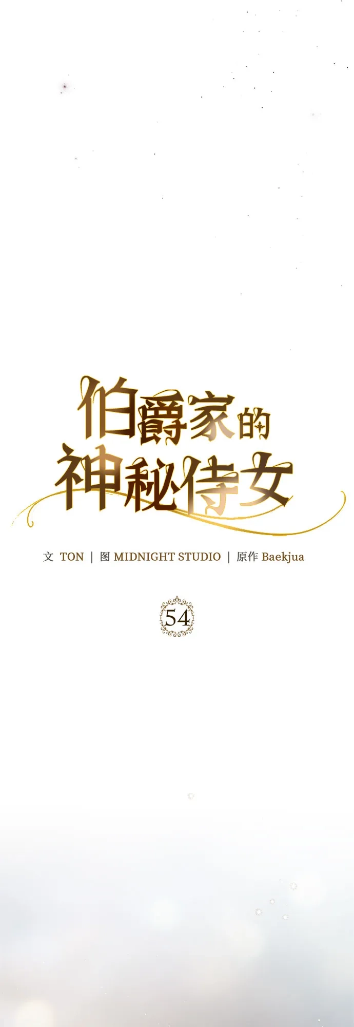《伯爵家的神秘侍女》第54话 第41页