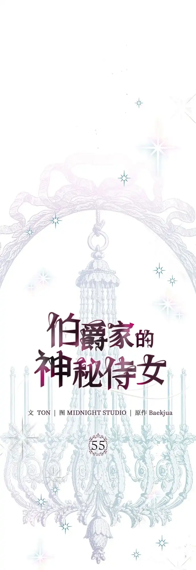 《伯爵家的神秘侍女》第55话 第23页