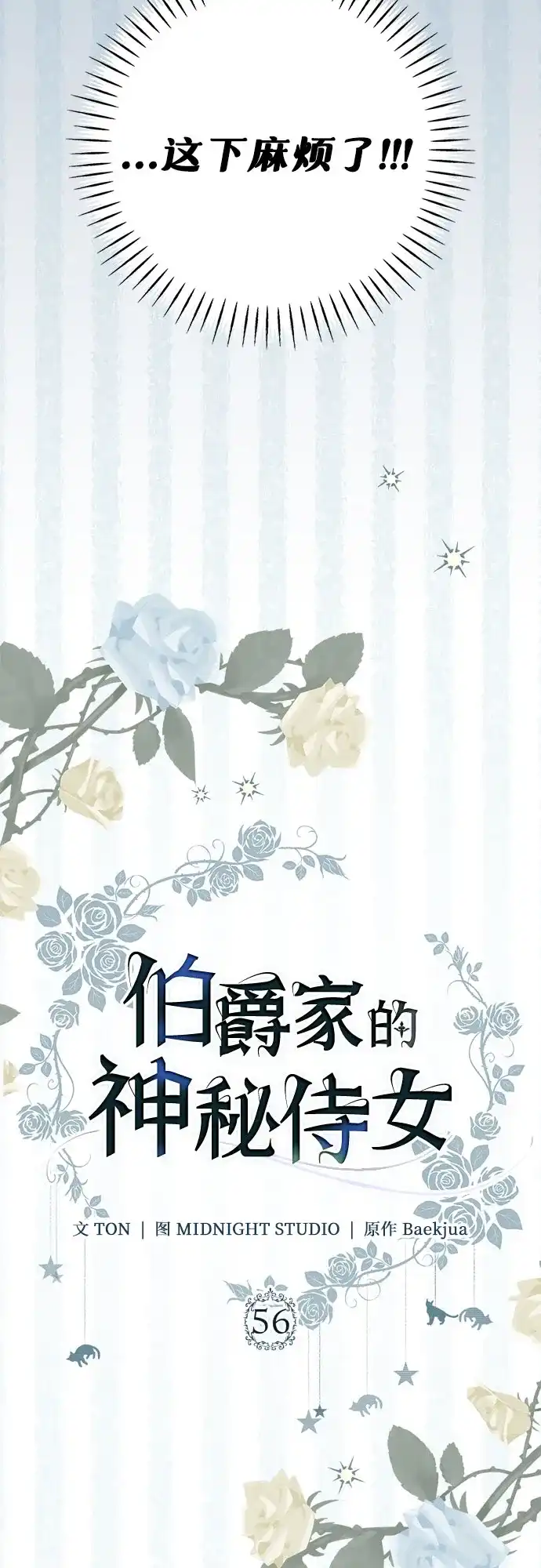 《伯爵家的神秘侍女》第56话 第65页