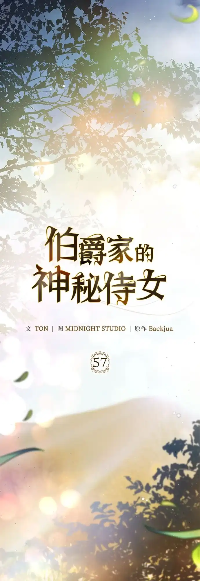 《伯爵家的神秘侍女》第57话 第28页