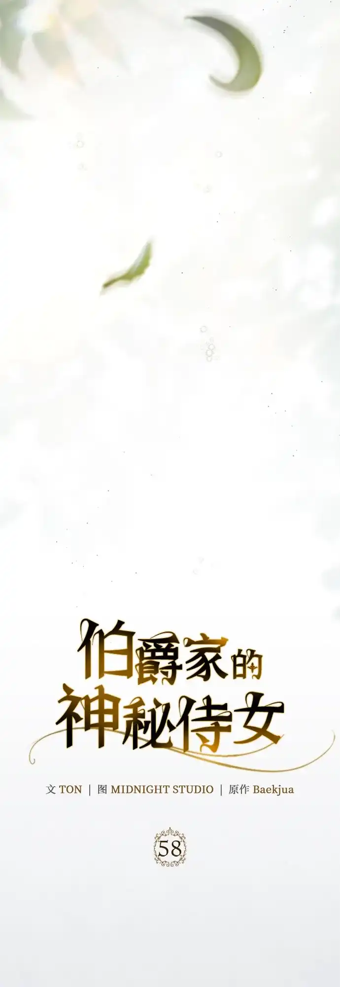 《伯爵家的神秘侍女》第58话 第56页