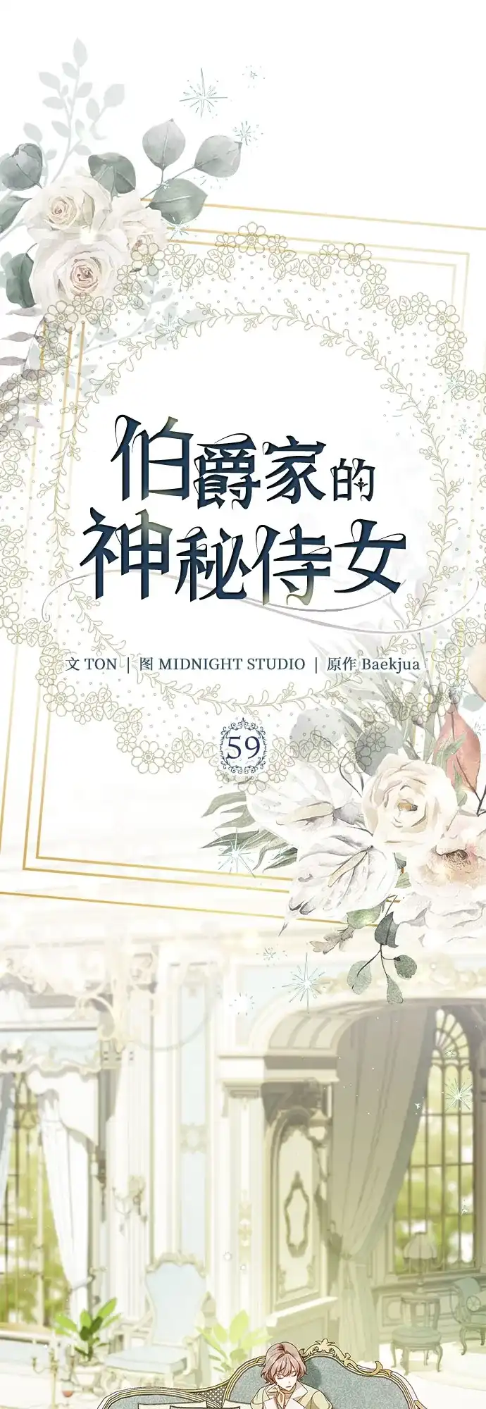 《伯爵家的神秘侍女》第59话 第26页