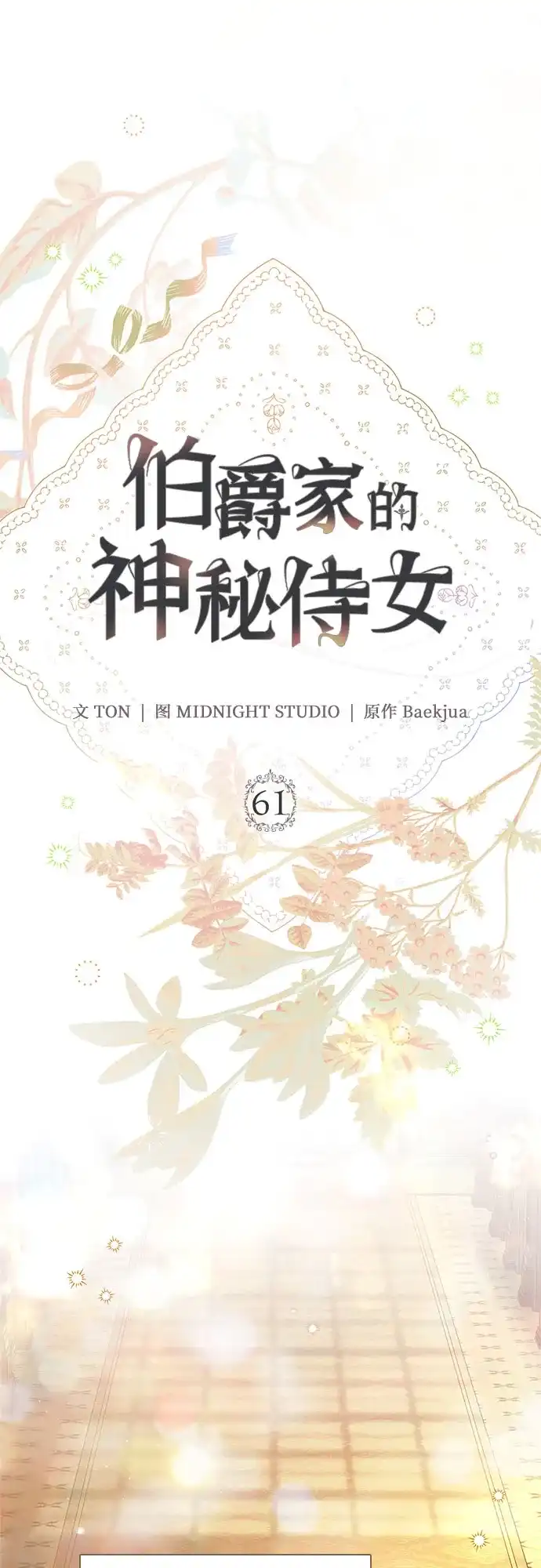 《伯爵家的神秘侍女》第61话 第35页