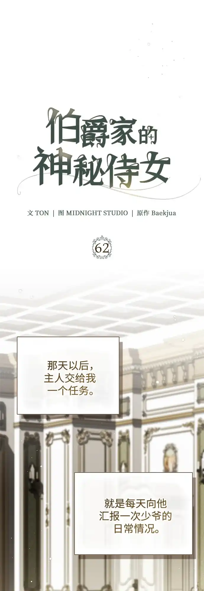《伯爵家的神秘侍女》第62话 第13页