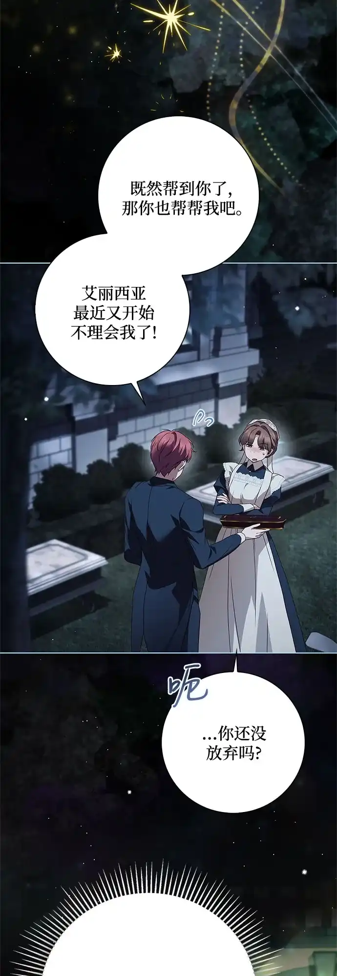 《伯爵家的神秘侍女》第63话 第60页