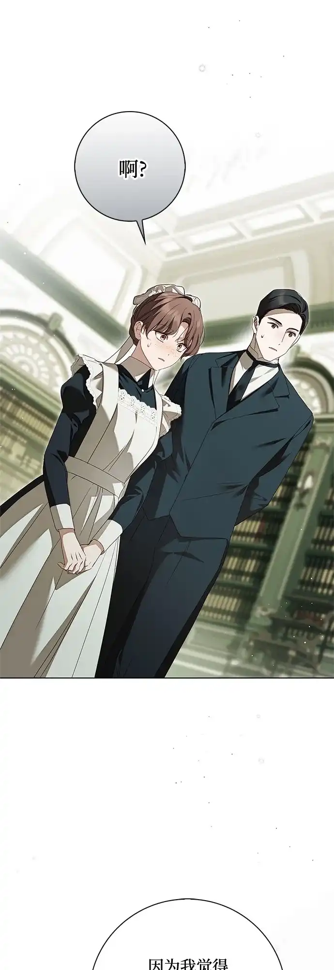 《伯爵家的神秘侍女》第63话 第8页