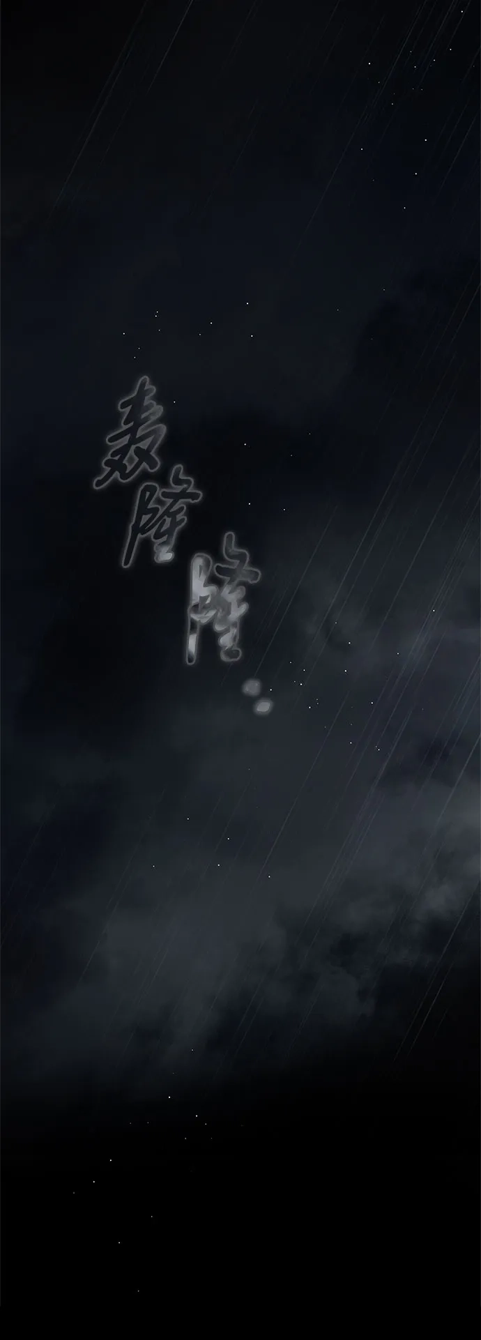 《伯爵家的神秘侍女》第65话 第71页