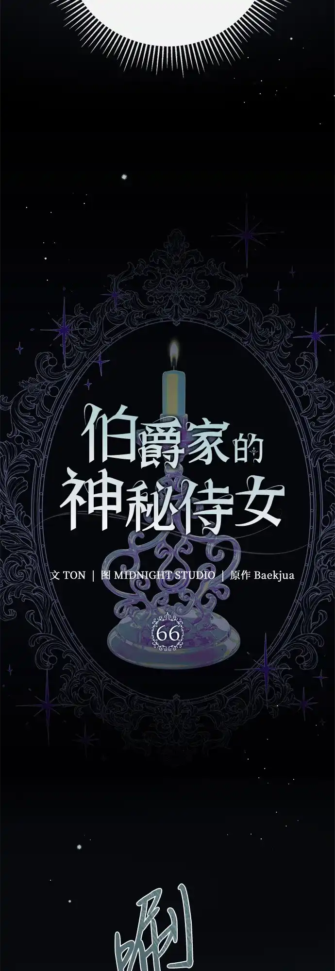 《伯爵家的神秘侍女》第66话 第15页