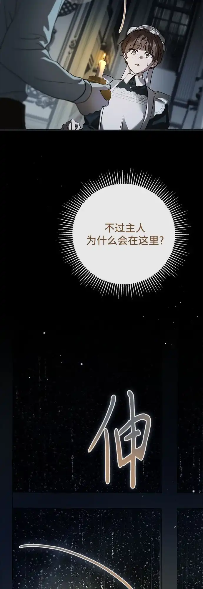 《伯爵家的神秘侍女》第66话 第8页