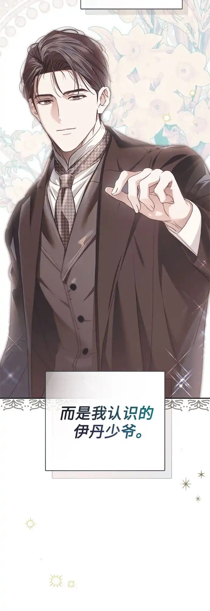 《伯爵家的神秘侍女》第68话 第24页