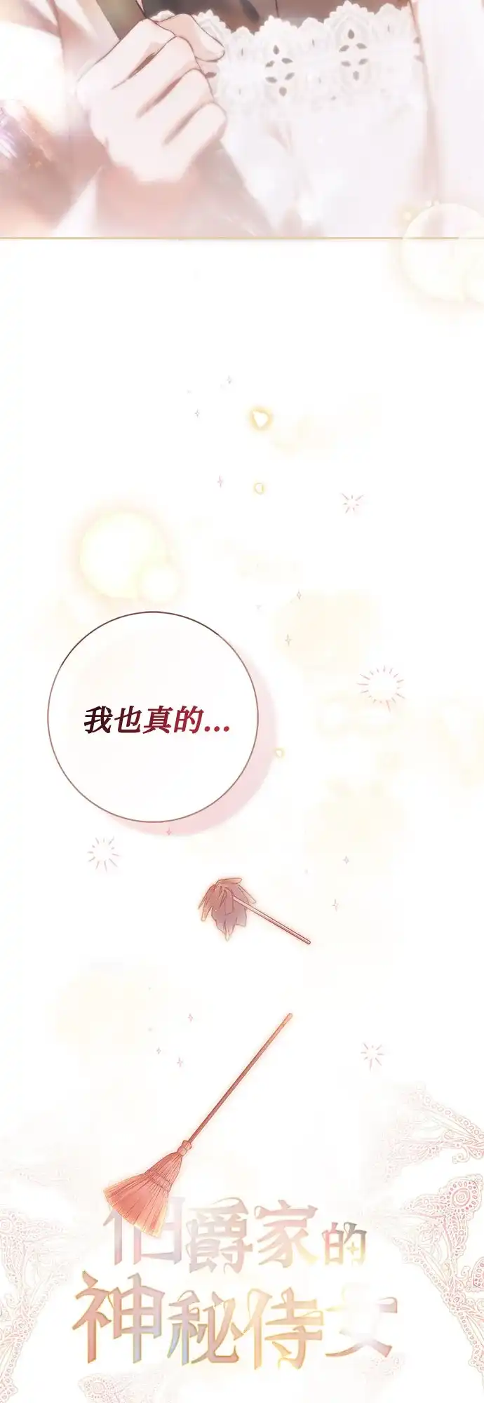 《伯爵家的神秘侍女》第68话 第15页
