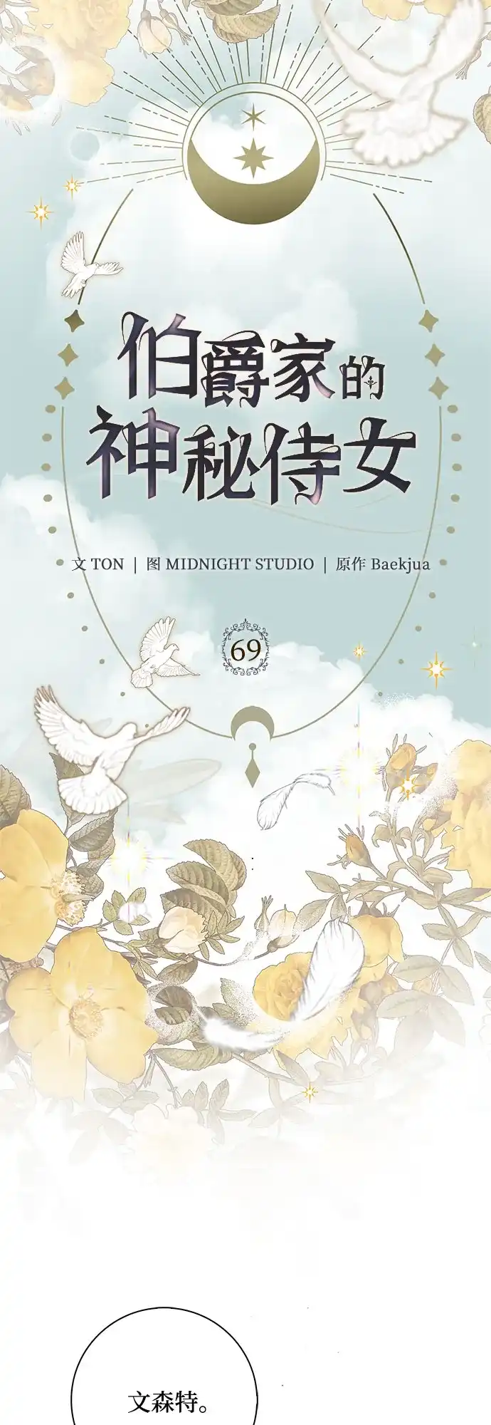 《伯爵家的神秘侍女》第69话 第62页