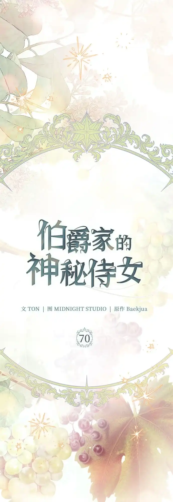《伯爵家的神秘侍女》第70话 第39页