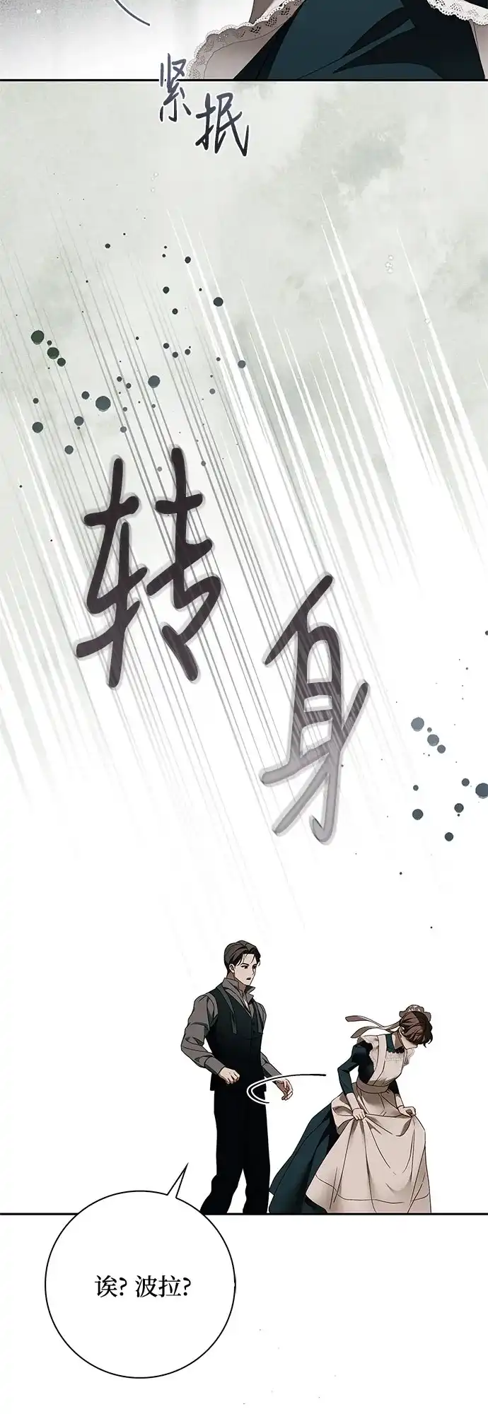 《伯爵家的神秘侍女》第70话 第33页