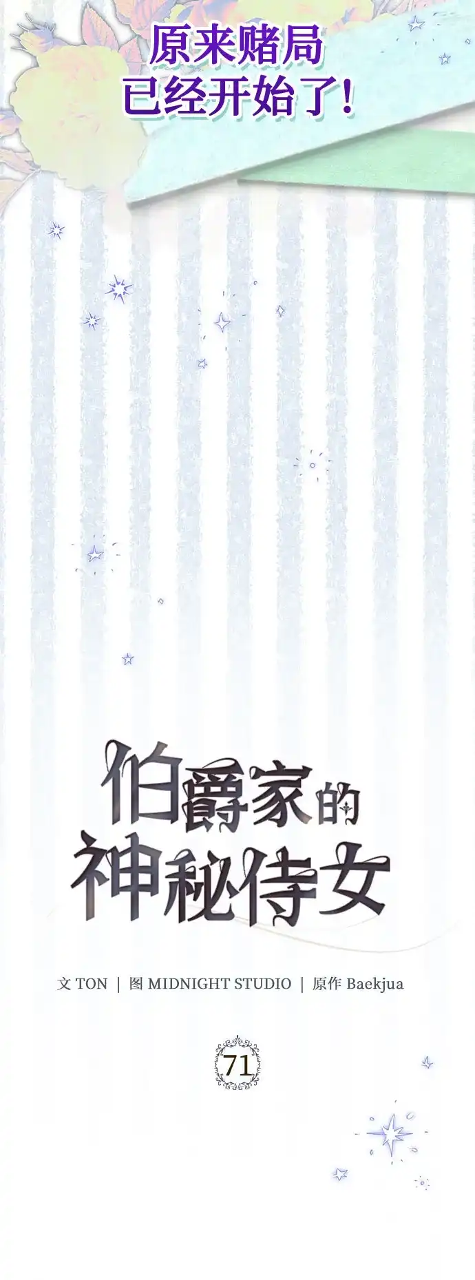 《伯爵家的神秘侍女》第71话 第24页