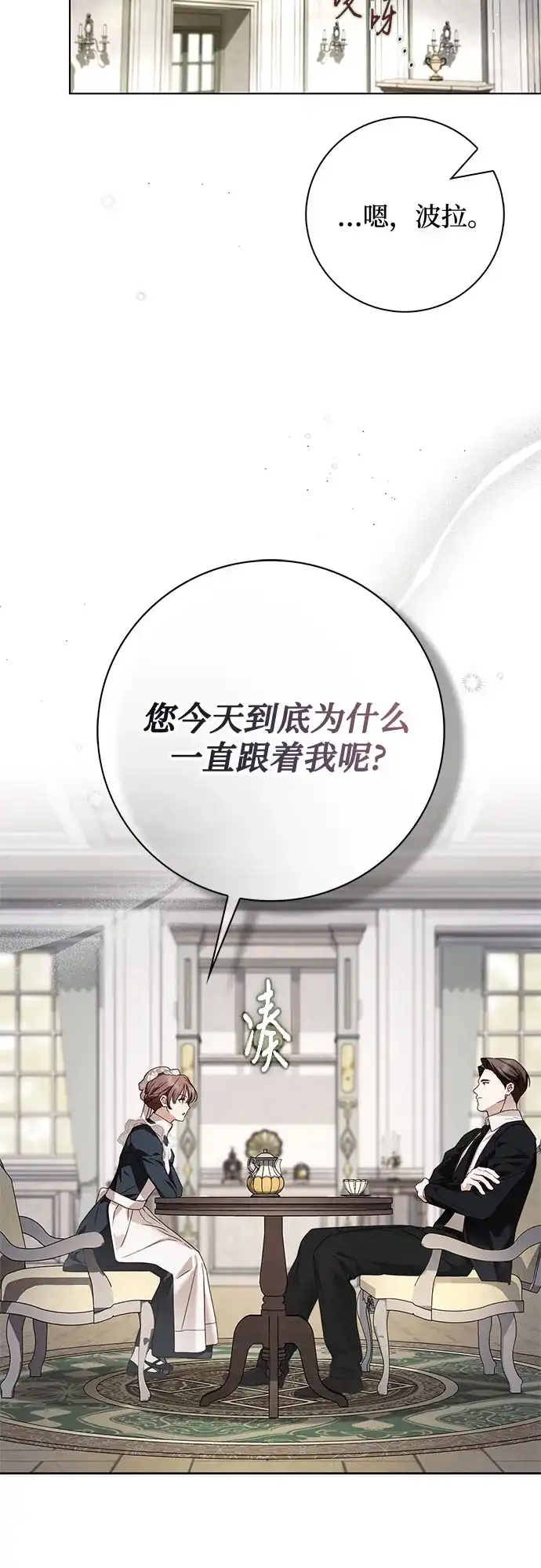 《伯爵家的神秘侍女》第72话 第21页
