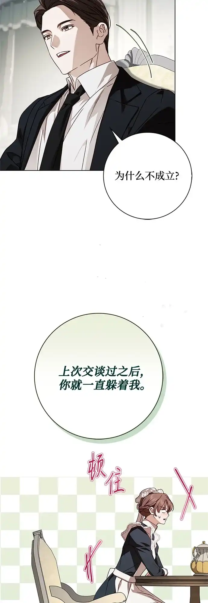 《伯爵家的神秘侍女》第72话 第24页