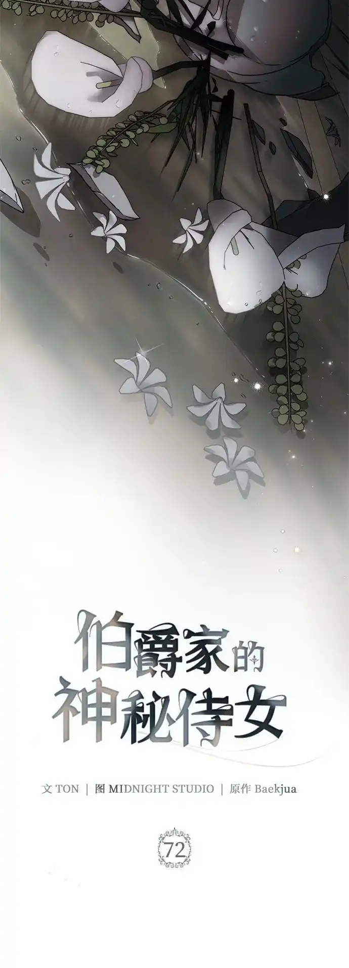 《伯爵家的神秘侍女》第72话 第6页