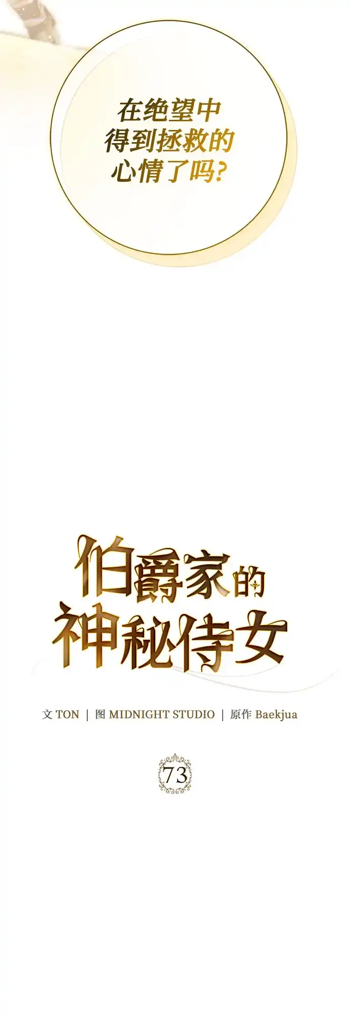 《伯爵家的神秘侍女》第73话 第3页