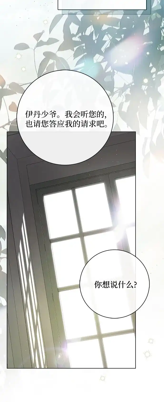 《伯爵家的神秘侍女》第74话 第31页