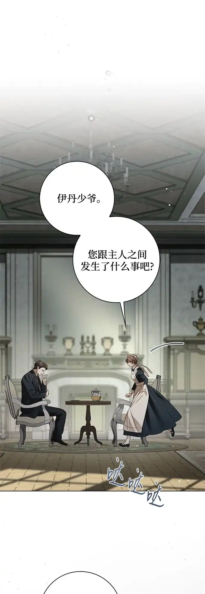 《伯爵家的神秘侍女》第74话 第9页