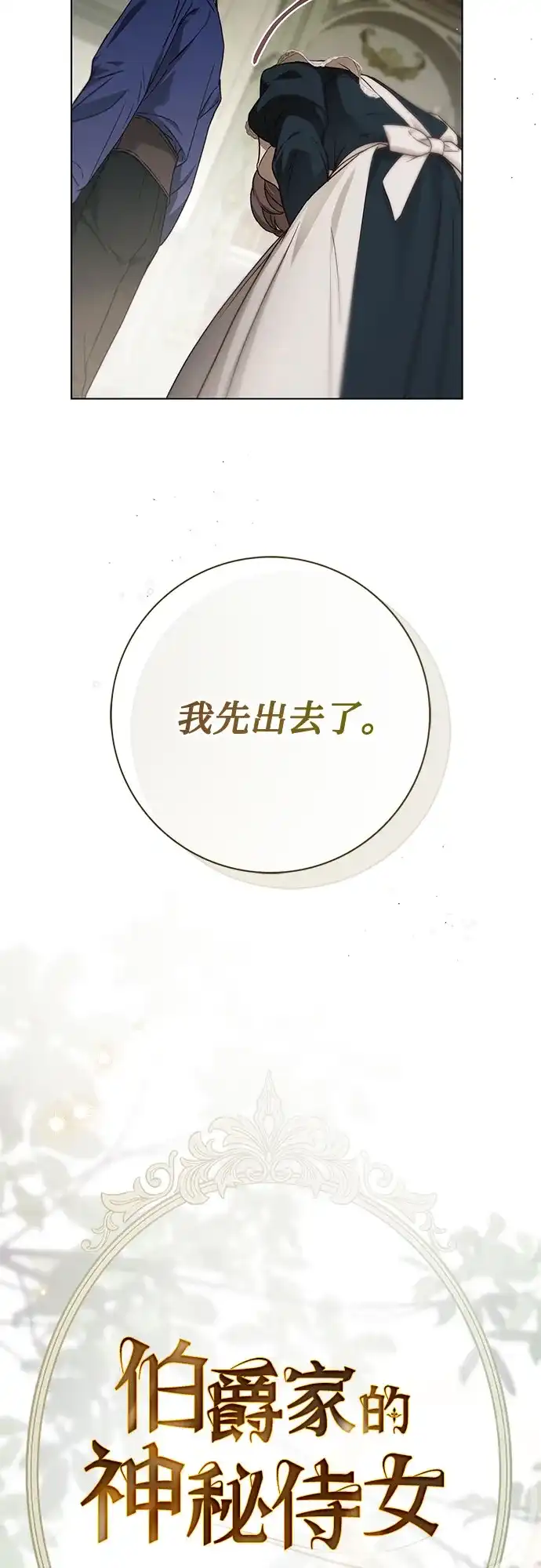 《伯爵家的神秘侍女》第74话 第4页
