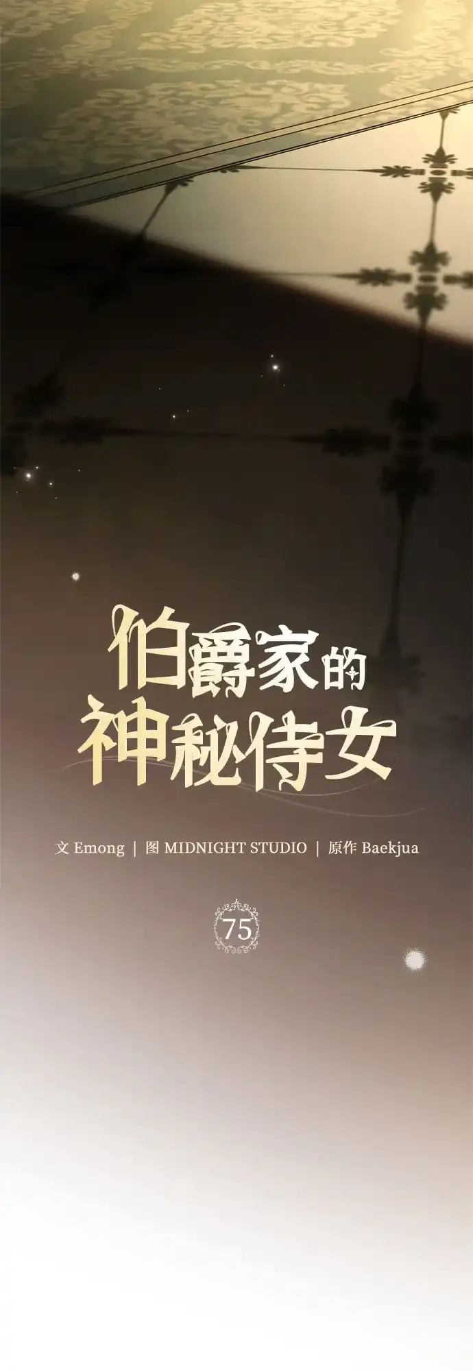 《伯爵家的神秘侍女》第75话 第34页
