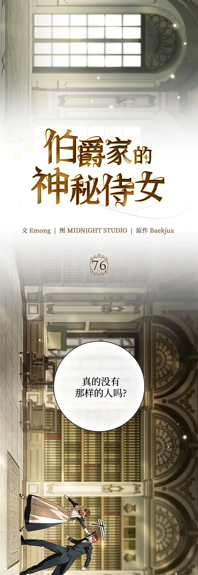 《伯爵家的神秘侍女》第76话 第35页